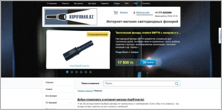 KupiFonar.kz - интернет-магазин светодиодных фонарей