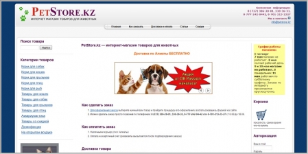 PetStore.kz - интернет-магазин товаров для животных