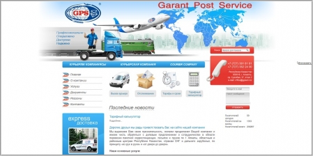 Garant Post Service - экспресс-доставка корреспонденции и грузов